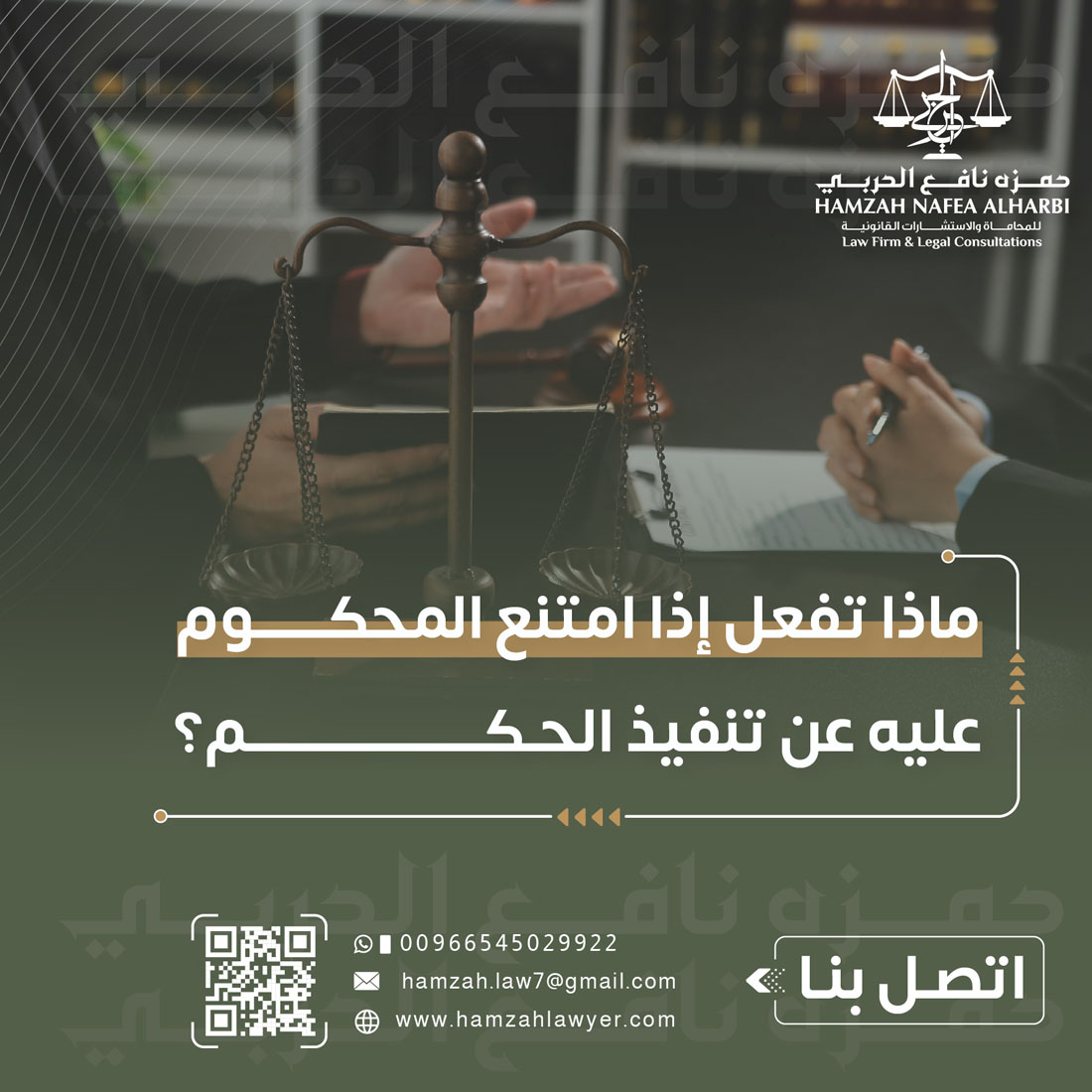 ماذا تفعل إذا امتنع المحكوم عليه عن تنفيذ الحكم في السعودية؟